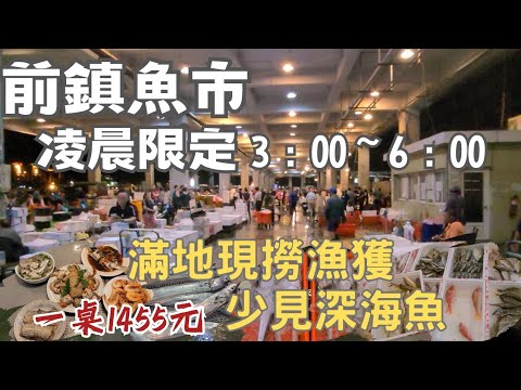 高雄前鎮魚市場：凌晨3點開賣｜罕見深海魚｜一大盤魚50元｜白帶一條150，超細嫩！簡單香煎白帶｜飽滿紅蟳一隻300｜石鱸一尾180｜野生紅蝦500｜澎湃一桌1455元