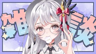 【深夜棉花糖】週五晚上是時候跟大家聊聊了 【灰妲 🦜】#台灣VTUBER