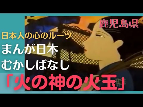 火の神の火玉💛まんが日本むかしばなし276【鹿児島県】