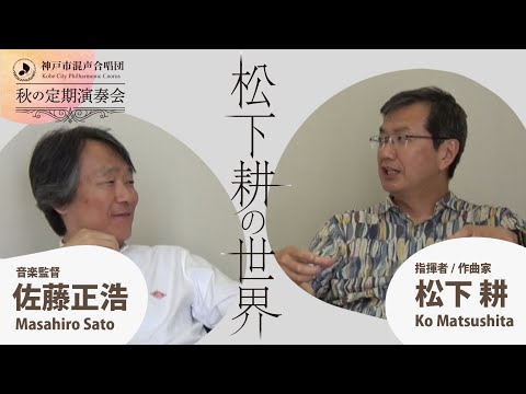 松下耕×佐藤正浩 特別対談｜秋の定期演奏会『松下耕の世界』聴きどころを語る