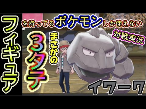 【ポケモン剣盾】フィギュアを持ってるポケモンしか使えない対戦実況#4/攻撃種族値160！？イワークで3タテします。【ソードシールドランクバトル】