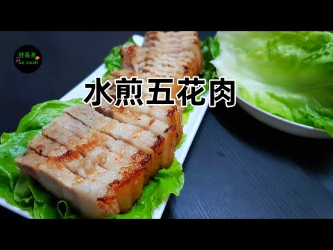 水煎五花腩 Water-Fried Pork Belly **字幕CC Eng. Sub**