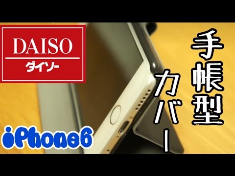 【ダイソー】これすごい！iPhone6 手帳型ケース