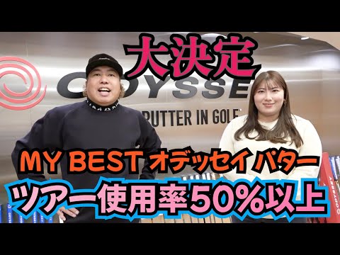 【パターフィッティング】ツアー使用率50％以上のオデッセイのパターをフィッティングしました！そして、購入しました！