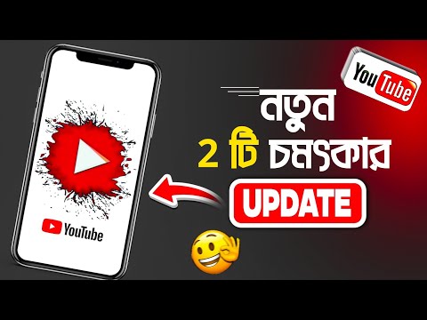 YOUTUBE  - চমৎকার 2 টি আপডেট 🧐 YouTube New Update  || YOUTUBE UPDATE