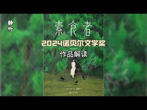 解读2024诺贝尔文学奖、亚洲第一部布克国际文学奖作品《素食者》：荒野中那棵熊熊燃烧的未名树｜韩宣网名誉记者黄小桐