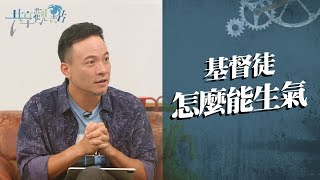 你有「義怒」體質嗎？認識憤怒，讓生氣不再不合理！‖ 廖文華 周巽正《基督徒不能生氣嗎》