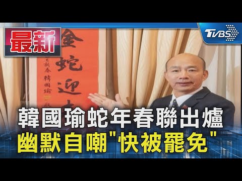 韓國瑜蛇年春聯出爐 幽默自嘲「快被罷免」｜TVBS新聞 @TVBSNEWS01