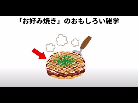 【お好み焼き】日本人も知らない日本食のおもしろい雑学#日本食#お好み焼き#雑学