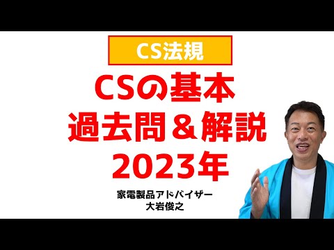 過去問＆解説集　CSの基本について2023年版　CS法規　家電製品アドバイザー