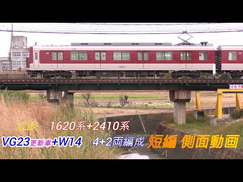 近鉄1620系更新車+2410系　1623F　VG更新車+W　短編側面動画　2画面