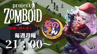 【ProjectZomboid】なのそんメンバーで月曜定例Zomboid！その29 最終回！【じょかあき視点】