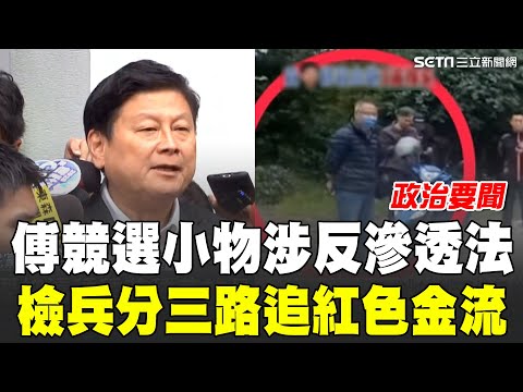 傅崐萁涉反滲透法！"修容小物"匯款單未提出  溫朗東疑"經費來自中國" 北檢證實已展開3波行動 管家"老李"遭搜索約談  傅崐萁:只是種花.草員工 │94看新聞