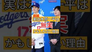 ドジャース解雇となった水原一平が無実かもしれない。　#大谷翔平 #水原一平 #解雇