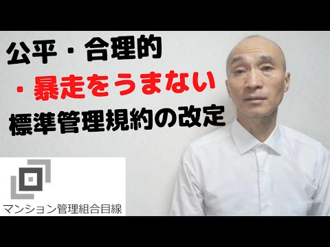 公平・合理的・暴走をうまない標準管理規約の改定