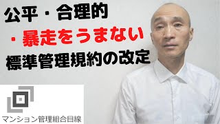 公平・合理的・暴走をうまない標準管理規約の改定