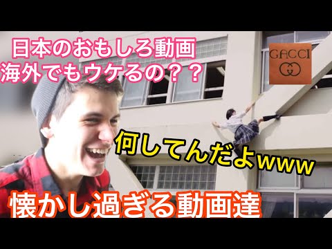 日本人は海外にウケるのか？？懐かし過ぎる動画達【海外の反応/おもしろ動画】