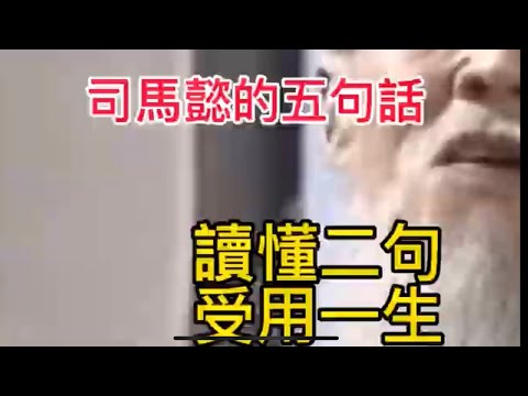 #司馬懿 #增長智慧 #自我成長 |司馬懿的五句話，讀懂二句，終身受用| #談天說地