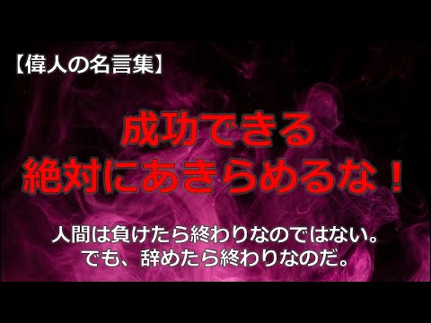 成功できる絶対にあきらめるな！　【朗読音声付き偉人の名言集】