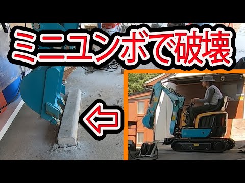 ユンボで車止めを撤去してみた　ミニショベルカー