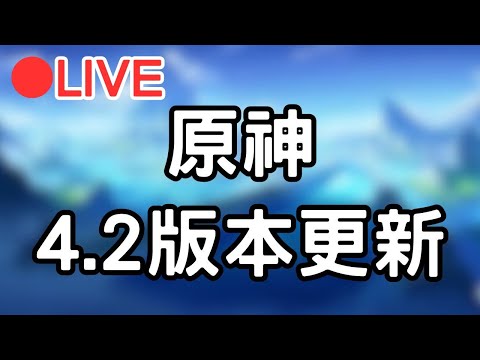 🔴[4.2原神 Genshinimpact] 4.2來拉~~晚上來抽水神 #1108