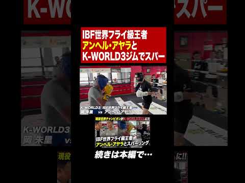 現役世界チャンピオン襲来！IBF世界フライ級王者とK-WORLD3エリートがスパーリング！#shorts #亀田大毅 #boxing #ボクシング