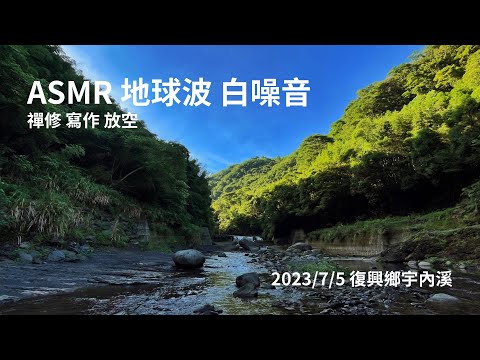 ASMR 地球波白噪音｜Loop