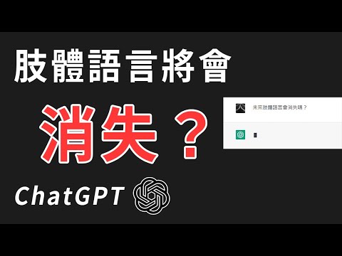 【ChatGPT】未來肢體語言會消失嗎？對讀心，微表情的解讀