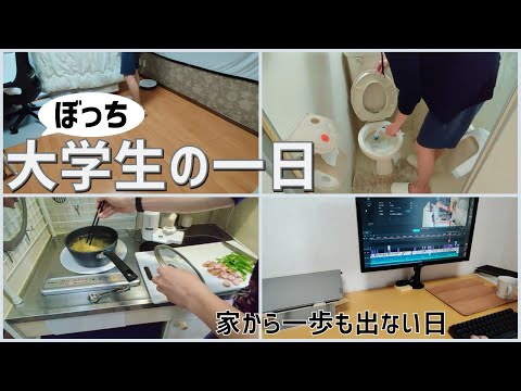 【一人暮らし】ぼっち大学生の一日！家から一歩も出ない日の過ごし方