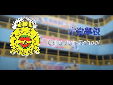 學校特色 : 才俊學校