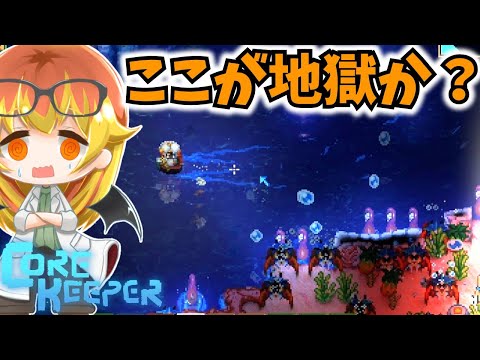 【Core Keeper】触手だらけの沈んだ海で生き残りたい【コアキーパーゆっくり実況part12】