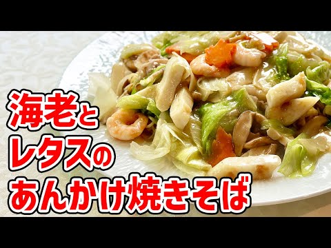 脇屋も踊る！さっぱり塩味が後ひく海老とレタスの焼きそば／麺大好きシェフのレシピ／中華基本のき／ Fried noodle with shrimp & lettuce thick sauce