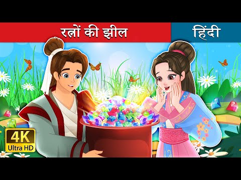 रत्नों की झील | The Lake of Gems in Hindi | @HindiFairyTales