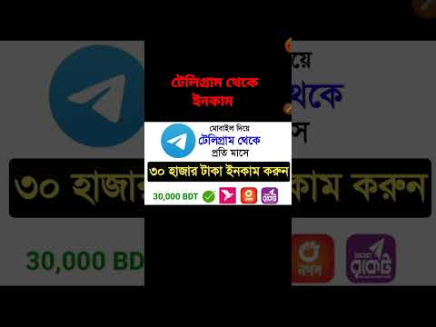 টেলিগ্রাম থেকে ইনকাম #telegram