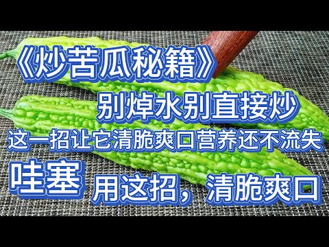 Wow! Bitter Melon Stir-Fry Secret : No Blanching Needed for Crunchy Nutrition ! 哇塞！炒苦瓜不焯水的神奇技巧 清脆又营养