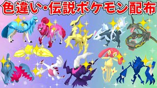 【ポケモンSV】色違いポケモン・伝説ポケモン配布 色アルセウス 色レジエレキ 色ザシアン 色ザマゼンタ 色ネクロズマ 色アグノムなど  #ライブ配信 #ポケモンsv #初見歓迎