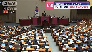 【中継】韓国大統領“弾劾”採決の行方は　与党議員8人以上造反で可決【スーパーJチャンネル】(2024年12月7日)