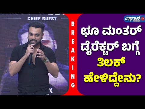 Choo Mantar Movie Press Meet| ಛೂ ಮಂತರ್‌ ಡೈರೆಕ್ಟರ್‌ ಬಗ್ಗೆ ತಿಲಕ್‌ ಹೇಳಿದ್ದೇನು?| Vishwavani TV Special