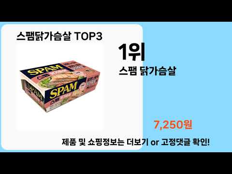 스팸닭가슴살   추천   BEST 3  올해 판매랭킹순위  3ㅣ추천템ㅣ생활 꿀템ㅣ