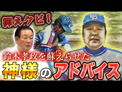 抑え失格の烙印を押された鈴木孝政を変えた稲尾投手コーチの指導法とは？