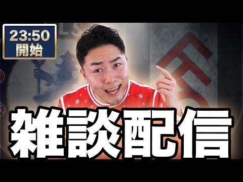 プレミア第18節 チェルシー（弁当ニキ）VS フラム（ティキレジェ）【雑談配信】