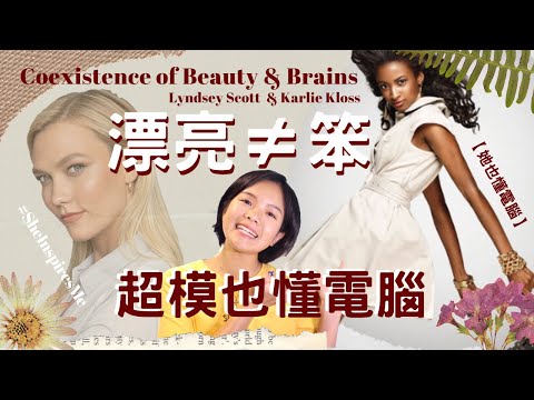 模特兒也懂電腦 Lyndsey Scott  & Karlie Kloss 超級名模 + 軟體工程師 美麗又聰明 | Coexistence of Beauty & Brains【她也懂電腦】