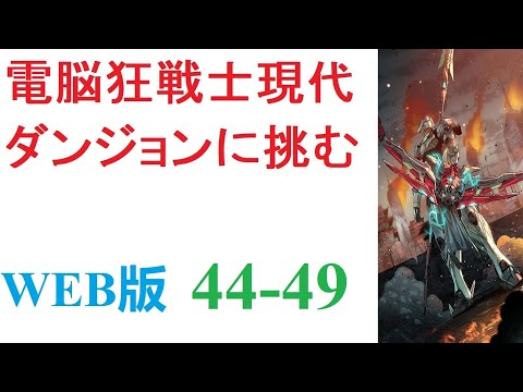 【朗読】三年前、突如として全世界に出現した謎の異空間【ダンジョン】。内部にモンスターを抱えるその場所は、今や世界には欠かせない一つの要素となっていた。WEB版 44-49