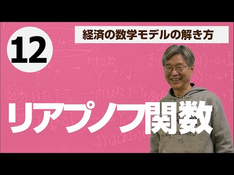 動学モデル：リアプノフ関数——松尾匡の入門講義「経済の数学モデルの解き方」第12回（最終回）