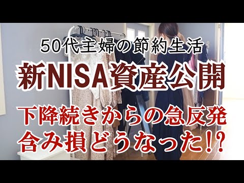 【新NISA】50代主婦の資産公開｜FANG+｜半導体株｜秋の模様替えと取捨選択｜捨て活｜投資信託｜資産運用と長期投資｜資産形成｜更年期｜シニアライフ｜アラフィフ｜50代夫婦｜中高年共働き夫婦