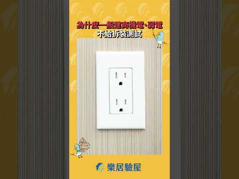 [#驗屋 QA]為甚麼一般 #建商 #機電、#弱電 不給拆裝測試? #樂居 #樂居驗屋