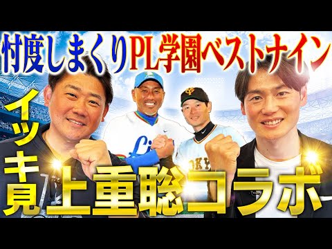 大人の事情も絡みつつ松坂と上重が考察「PL学園ベストナイン」松坂が胸に秘めたPLへの特別な想い告白！上重フリー転向の野望も明らかに⁉︎【上重聡コラボ一気見】