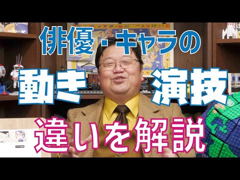 映画・アニメの見方が変わる！「動き」と「演技」の違い【岡田斗司夫/切り抜き】