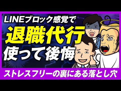 【退職代行の落とし穴】辞めた会社に戻ろうとしたら戻れなかった…えっ!?戻ろうとした!?