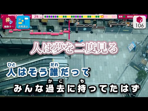 【カラオケ】人は夢を二度見る / 乃木坂46 練習用制作カラオケ【複数キー収録】